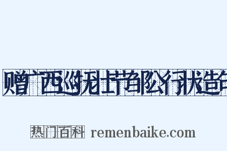 赠广西巡抚壮节邹公行状造句是什么意思的图片